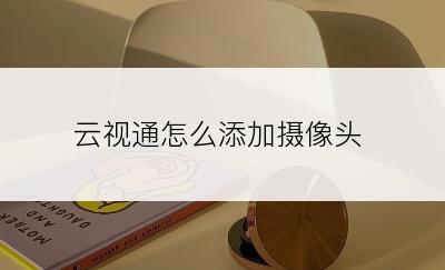 云视通怎么添加摄像头