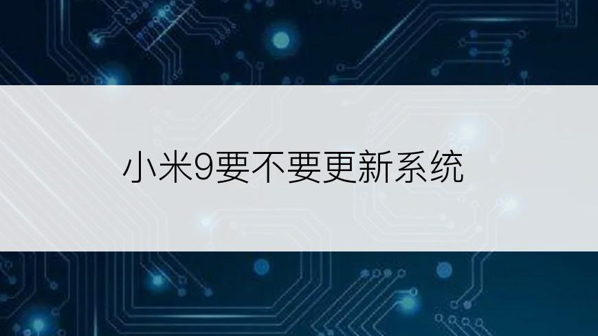 小米9要不要更新系统