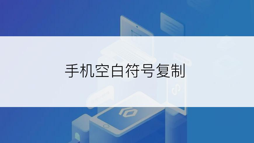 手机空白符号复制