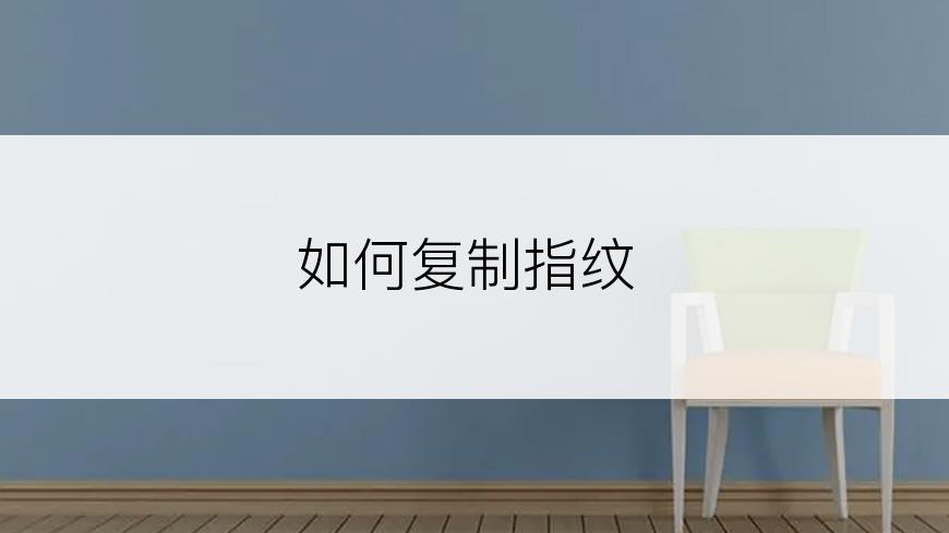 如何复制指纹