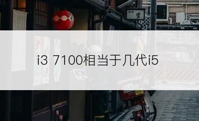 i3 7100相当于几代i5