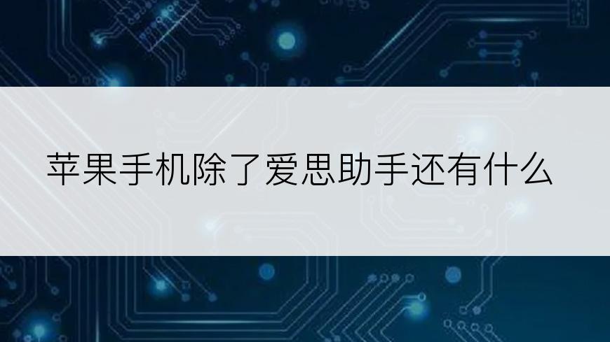 苹果手机除了爱思助手还有什么