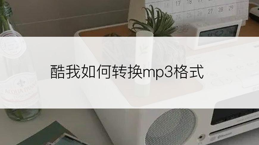 酷我如何转换mp3格式