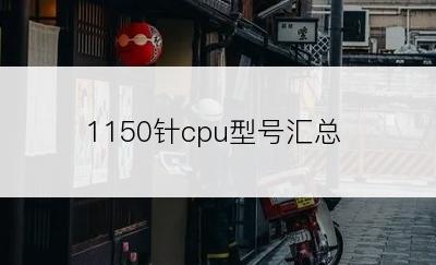 1150针cpu型号汇总