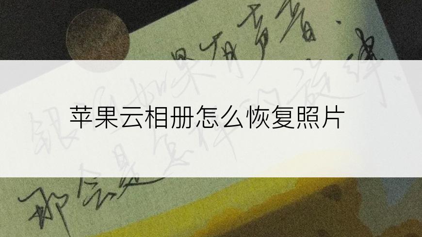 苹果云相册怎么恢复照片