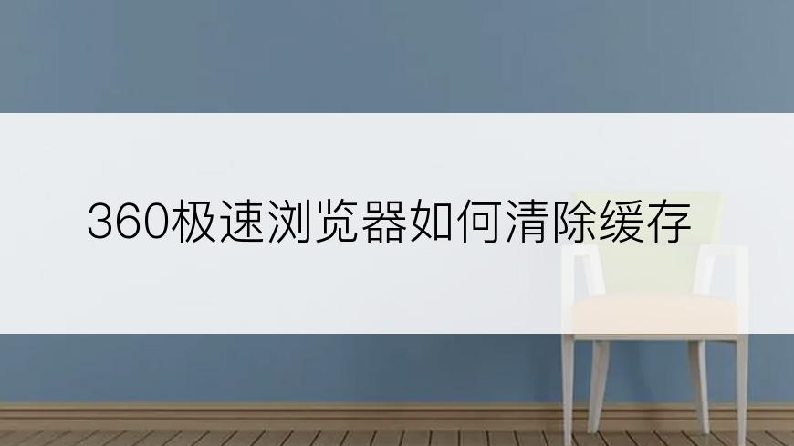 360极速浏览器如何清除缓存