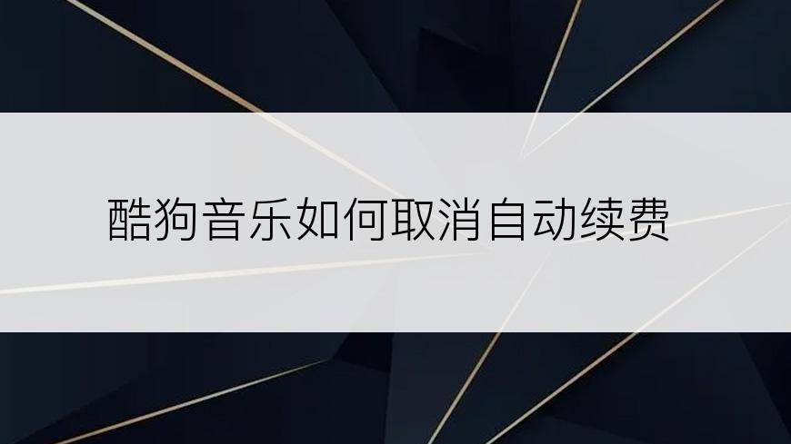 酷狗音乐如何取消自动续费