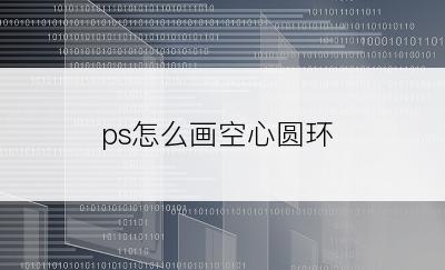 ps怎么画空心圆环