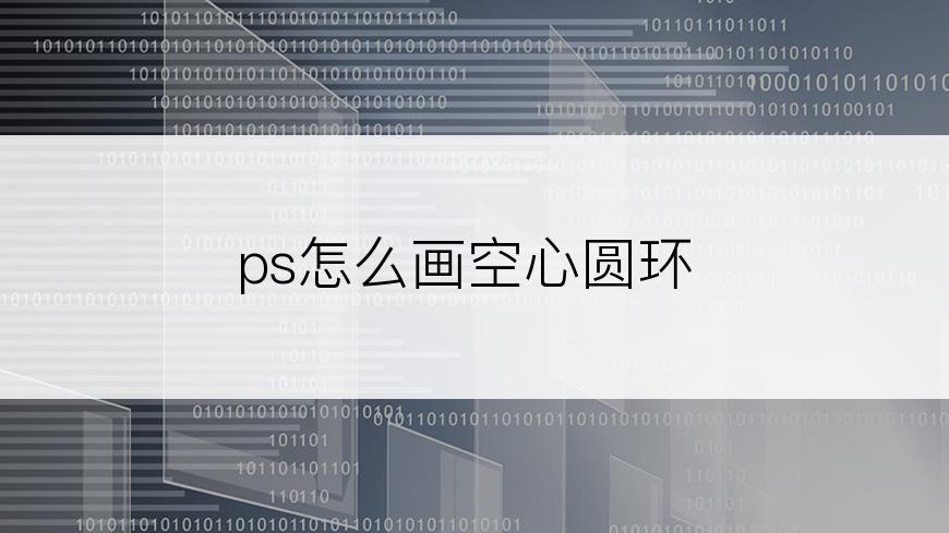 ps怎么画空心圆环