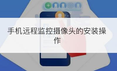 手机远程监控摄像头的安装操作