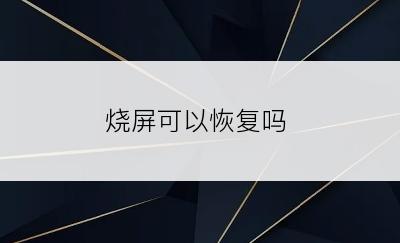 烧屏可以恢复吗
