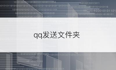qq发送文件夹