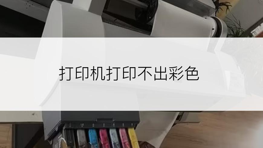 打印机打印不出彩色