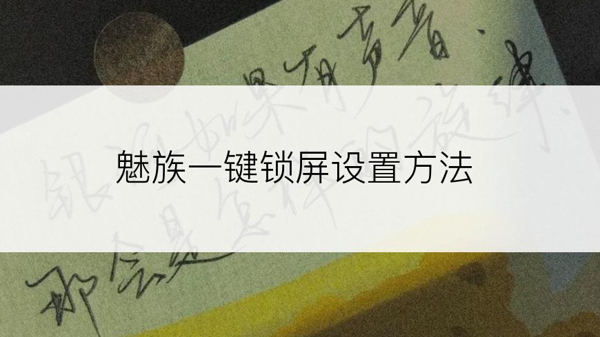 魅族一键锁屏设置方法