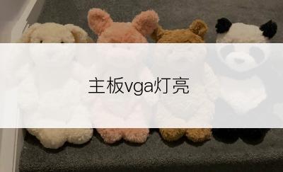 主板vga灯亮