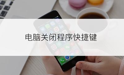 电脑关闭程序快捷键