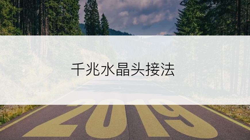 千兆水晶头接法