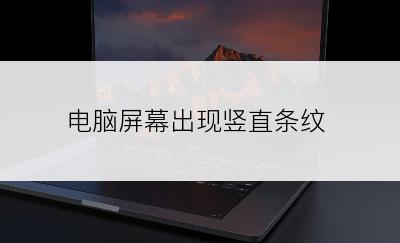 电脑屏幕出现竖直条纹
