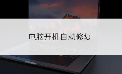 电脑开机自动修复