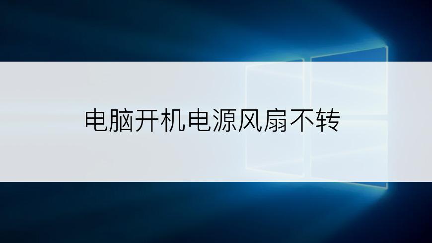 电脑开机电源风扇不转