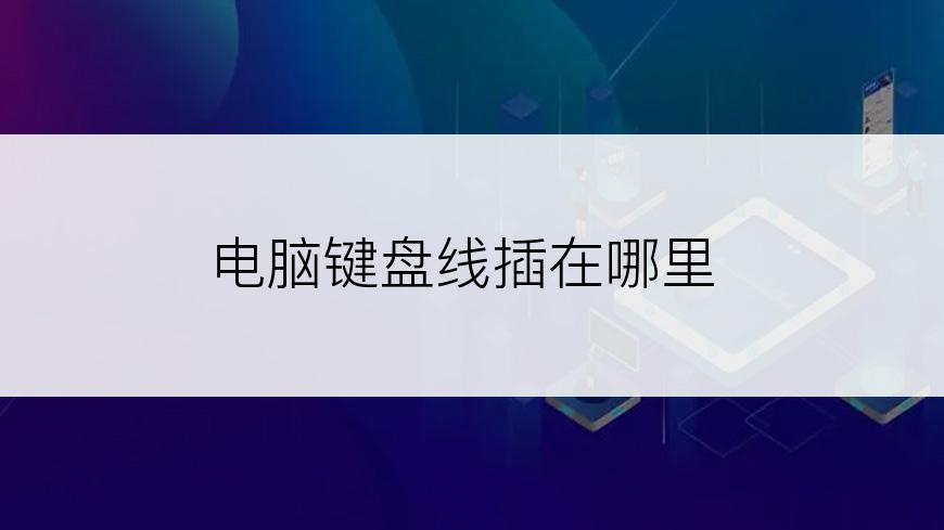 电脑键盘线插在哪里