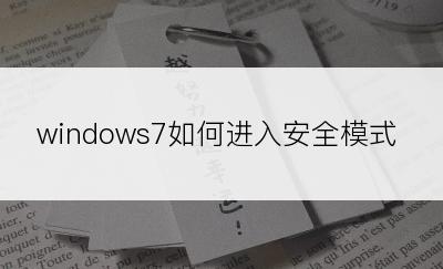 windows7如何进入安全模式