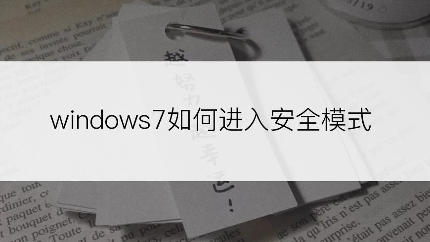 windows7如何进入安全模式