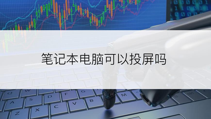笔记本电脑可以投屏吗