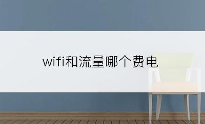 wifi和流量哪个费电