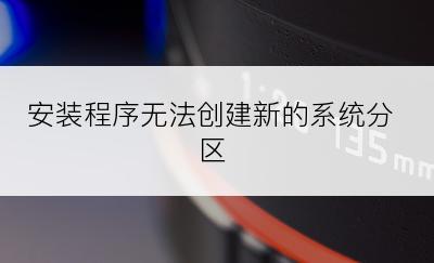 安装程序无法创建新的系统分区