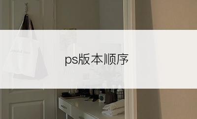 ps版本顺序