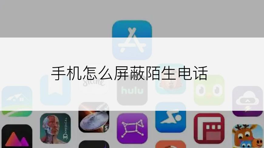 手机怎么屏蔽陌生电话