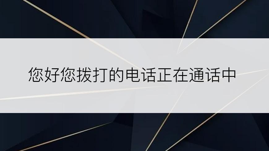 您好您拨打的电话正在通话中