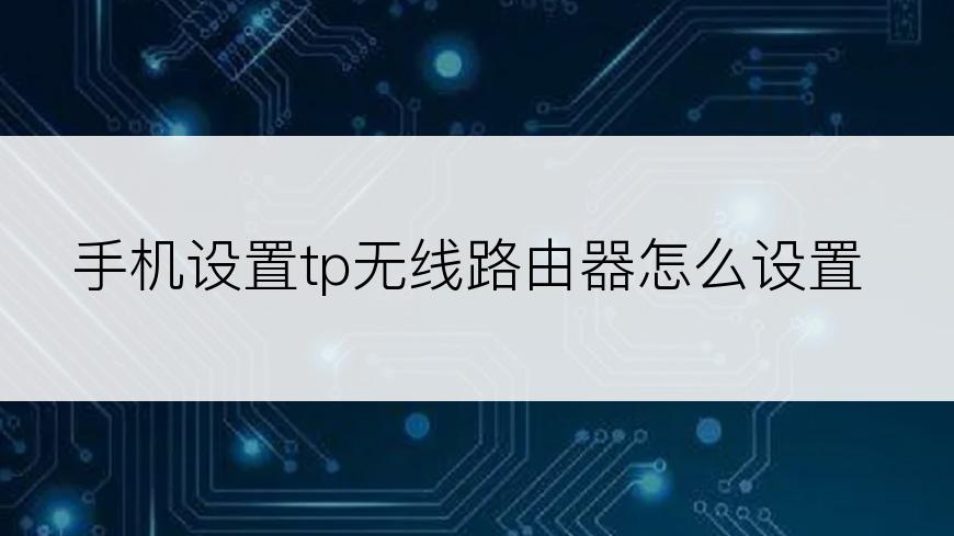 手机设置tp无线路由器怎么设置