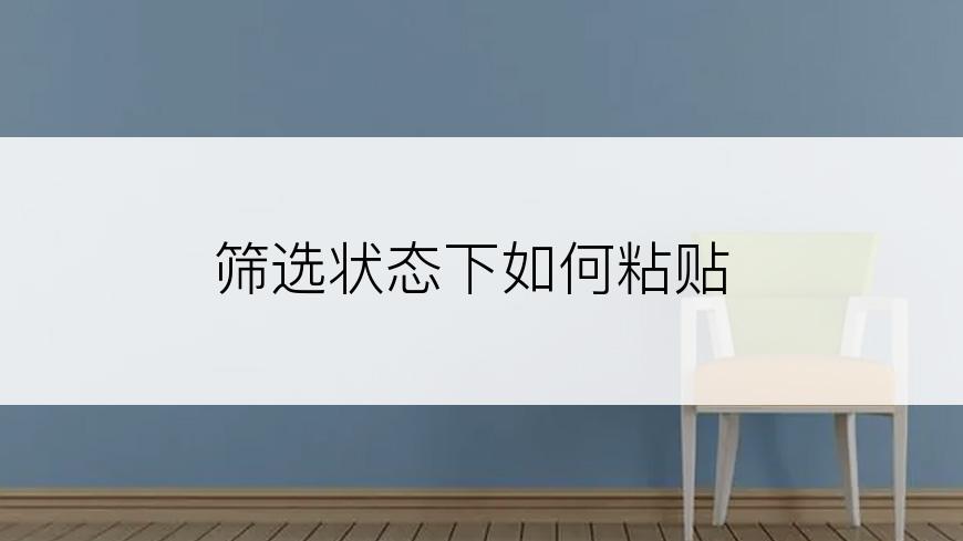 筛选状态下如何粘贴
