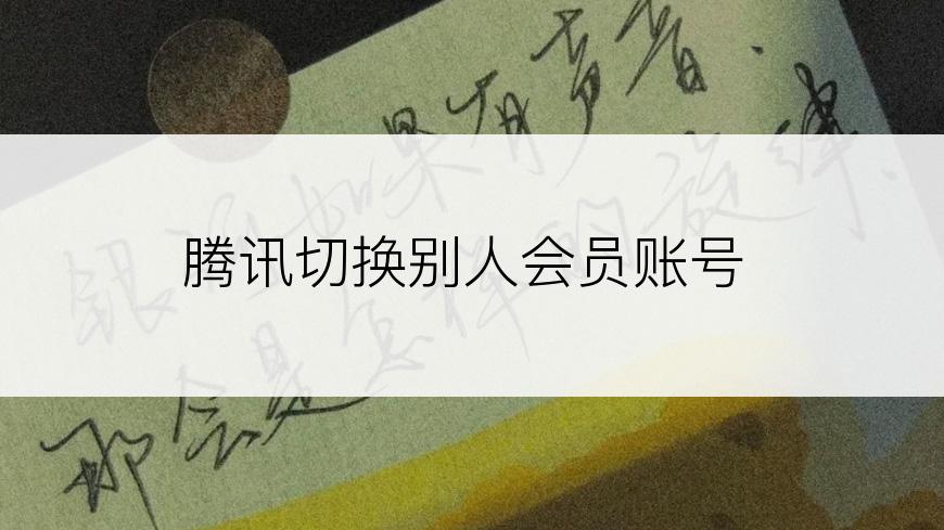 腾讯切换别人会员账号