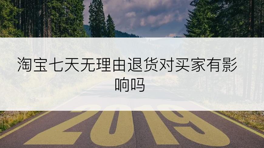 淘宝七天无理由退货对买家有影响吗