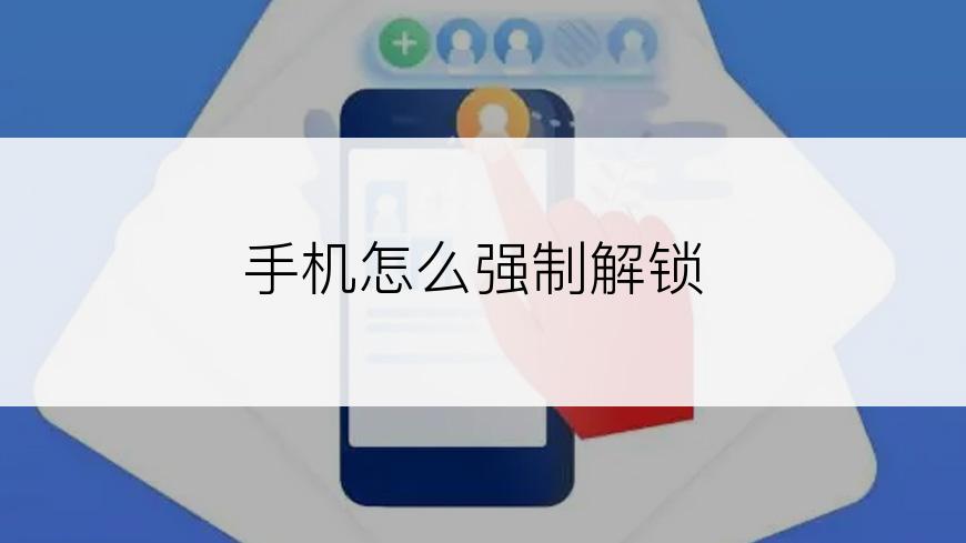 手机怎么强制解锁