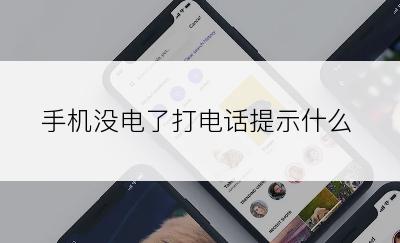 手机没电了打电话提示什么