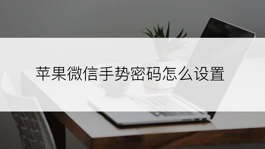 苹果微信手势密码怎么设置
