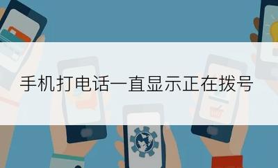 手机打电话一直显示正在拨号