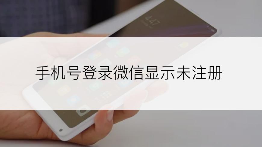 手机号登录微信显示未注册
