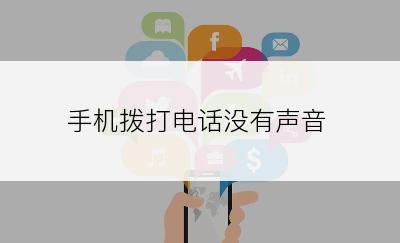 手机拨打电话没有声音