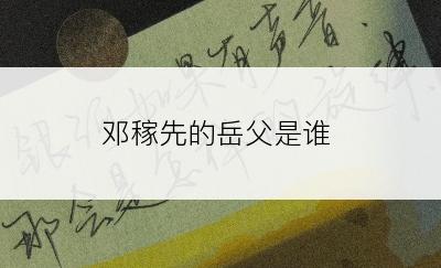 邓稼先的岳父是谁