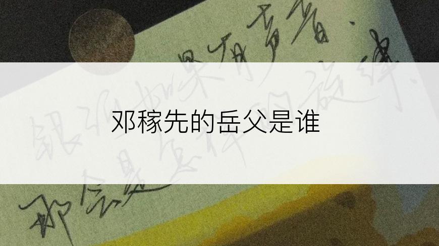 邓稼先的岳父是谁
