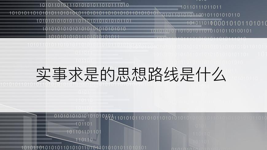 实事求是的思想路线是什么