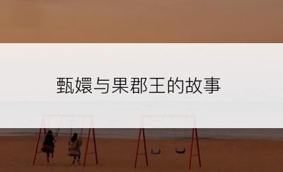 甄嬛与果郡王的故事