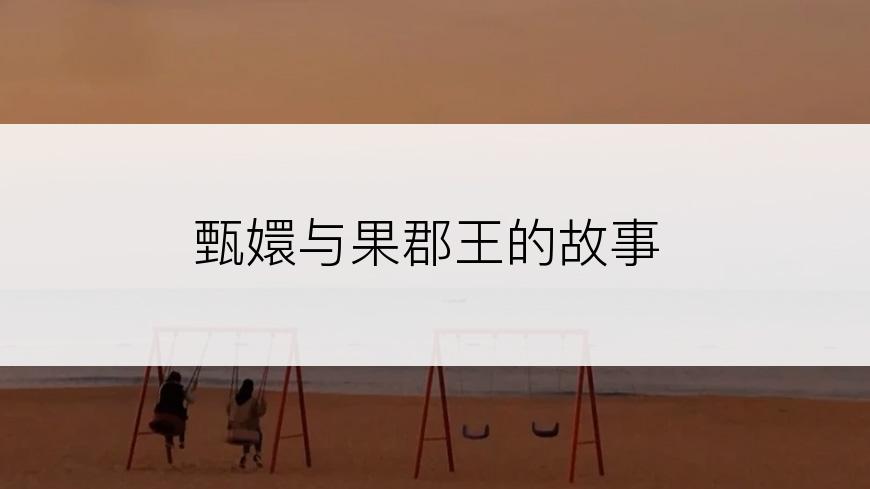 甄嬛与果郡王的故事