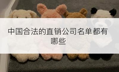 中国合法的直销公司名单都有哪些