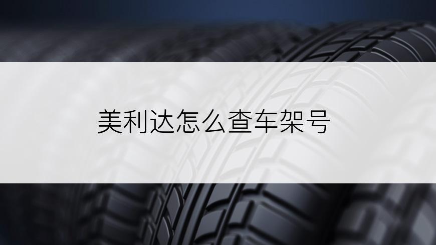 美利达怎么查车架号
